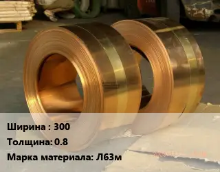 Лента латунная 300х0.8 Марка: Л63м